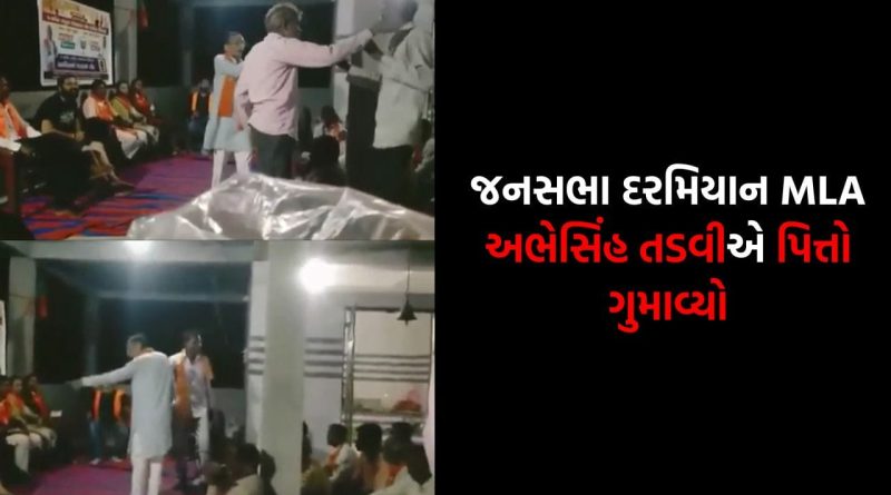 છોટાઉદેપુર: નસવાડીમાં ભાજપના ધારાસભ્યને મતદારોએ આડે હાથ લીધા, આયુષ્યમાન કાર્ડ મુદ્દે થઈ ઉગ્ર બોલાચાલી