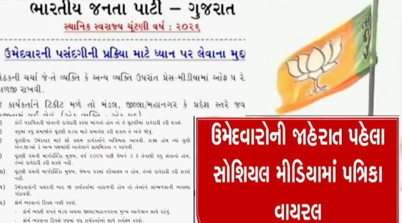 ચૂંટણી ટાણે ભાજપમાં જૂનો દાવ ફરી રમાયો, સોશિયલ મીડિયામાં નનામી પત્રિકા થઈ વાયરલ, જુઓ વીડિયો