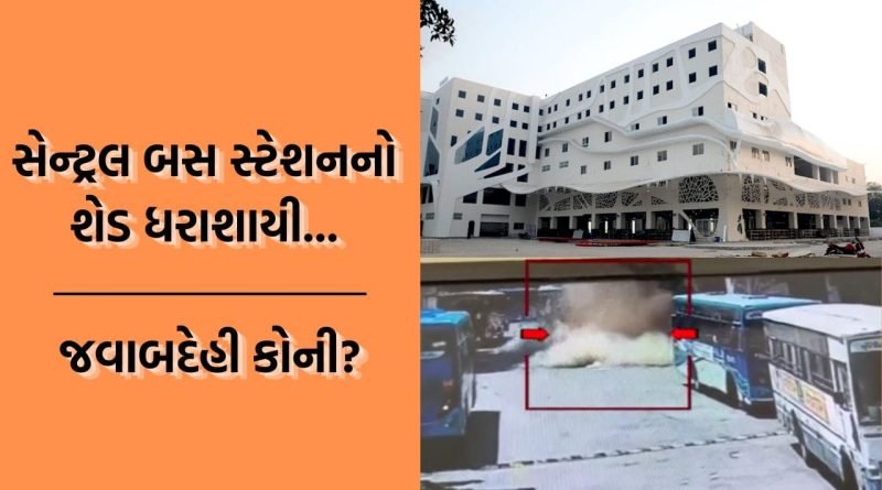 Breaking News: વડોદરામાં બસ સ્ટેશનનો શેડ ધરાશાયી થવાના લાઈવ CCTV આવ્યા સામે, એક વૃદ્ધે ગુમાવ્યો જીવ- જુઓ Video