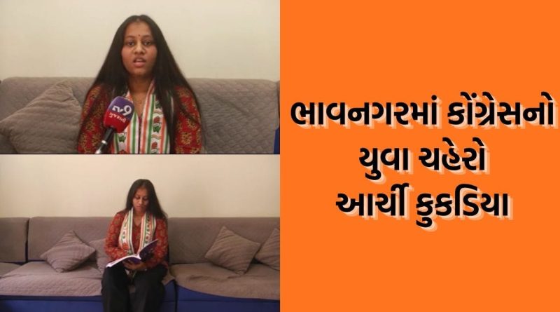 ભાવનગરમાં કોંગ્રેસે 22 વર્ષિય કોલેજિયન દીકરીને ઉતારી મેદાને, વોર્ડ નંબર 11માં આર્ચી કુકડિયા ને મેન્ડેટ