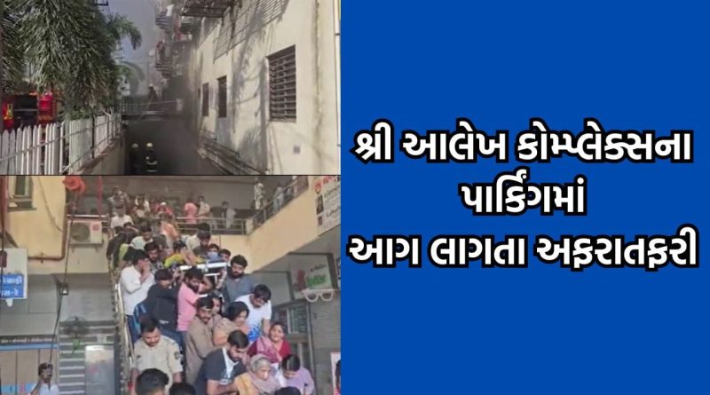 ભાવનગરમાં સુરત જેવો તક્ષશિલા કાંડ થતા રહી ગયો, શ્રી આલેખ કોમ્પલેક્સના પાર્કિંગમાં આગ લાગતા વિદ્યાર્થીઓને તાબડતોબ નીચે ઉતારાયા- Video