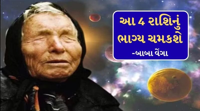 Baba Vanga Predictions : વર્ષ 2026ના મધ્યમાં ચમકી જશે આ 4 રાશિની કિસ્મત, જાણો બાબા વેંગાની ભવિષ્યવાણી