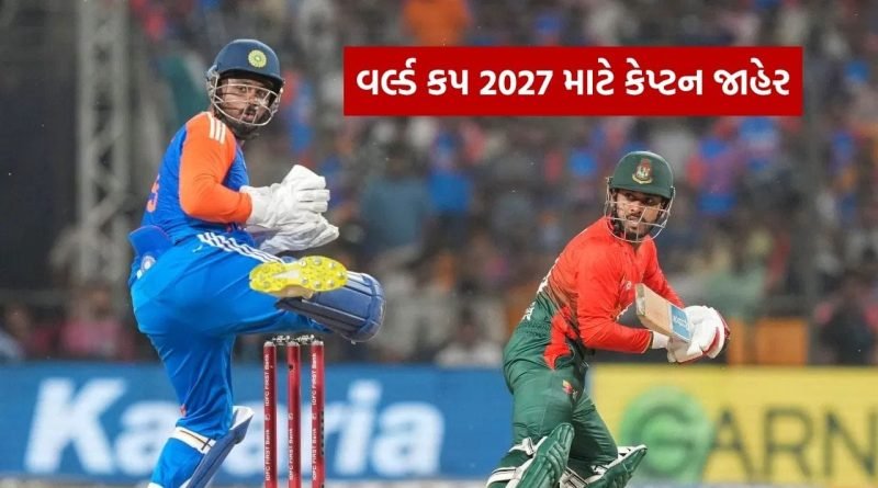 Breaking News : વર્લ્ડ કપ 2027 માટે કેપ્ટન જાહેર, 28 વર્ષીય ખેલાડી પર મોટી જવાબદારી