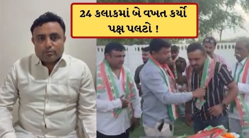 Breaking News: 24 કલાકમાં બે વખત પક્ષ પલટો ! વડોદરા જિલ્લા પંચાયત સભ્ય પહેલા ભાજપથી કોંગ્રેસમાં અને હવે કોંગ્રેસથી ભાજપમાં જોડાયા