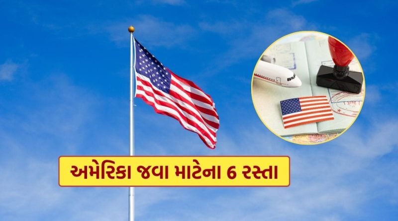 America Visa : અમેરિકા જવા માટેના 6 રસ્તા વિશે તમે નહીં જાણતા હોવ, H1B વિઝા વગર પણ જવાશે, જાણી લો