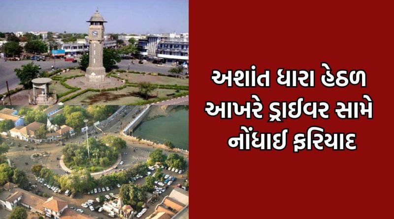 ભાવનગરમાં અશાંતધારા હેઠળ ભ્રષ્ટાચાર કેસમાં SDM એ નોંધાવી ફરિયાદ, ઘટના પ્રકાશમાં આવ્યાના 15 દિવસ બાદ કાર્યવાહી