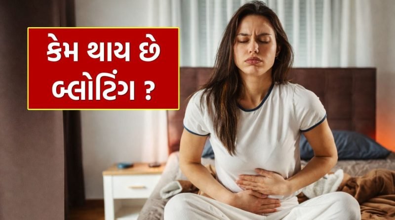 Bloating Problem: ઓછું ખાવા છતાં ફૂલી જાય છે પેટ ! આવી ભૂલ બને છે બ્લોટિંગનું કારણ, જાણો ઉપાય