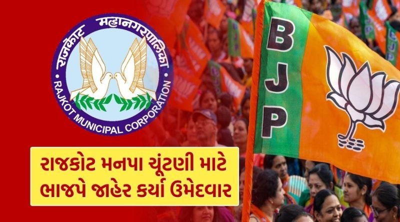 Breaking News : રાજકોટ મનપાના ભાજપ ઉમેદવારની યાદી જાહેર, પૂર્વ મેયર સહિત અનેકના પત્તા કપાયા, જુઓ List