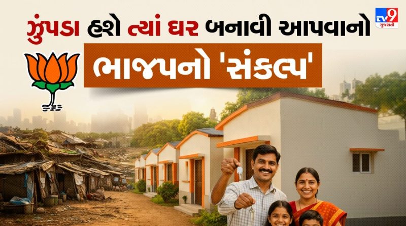 Breaking News : AMCની ચૂંટણી માટે ભાજપનું સંકલ્પપત્ર જાહેર, “ઝુંપડુ હશે ત્યાં ઘર ” બનાવી આપવાનો વાયદો