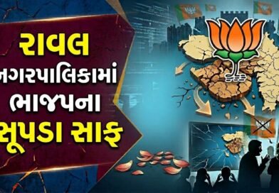 Breaking News : દ્વારકા રાવલ નગરપાલિકામાં ભાજપના સૂપડા સાફ થયા, જુઓ વીડિયો