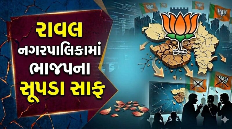 Breaking News : દ્વારકા રાવલ નગરપાલિકામાં ભાજપના સૂપડા સાફ થયા, જુઓ વીડિયો