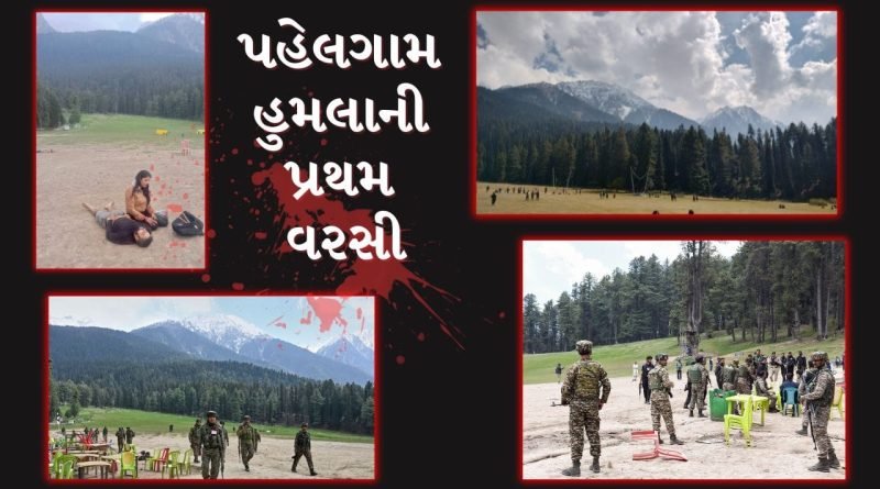 Pahalgam Attack : પહેલગામ હુમલાની પહેલી વરસી, સમગ્ર કાશ્મીરમાં હાઈ અલર્ટ જાહેર, PMએ કહ્યુ- આતંકવાદ સામે નહીં ઝુકીએ