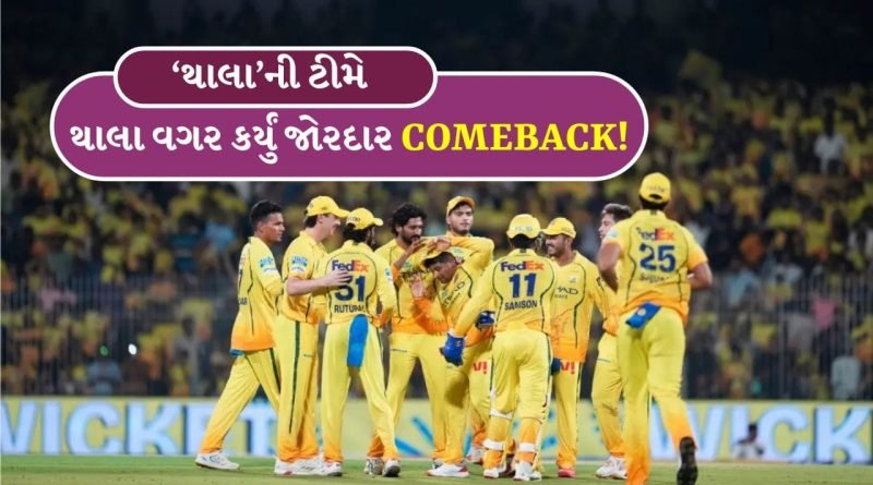 IPL 2026 Points Table: CSK નું પોઈન્ટ ટેબલમાં જોરદાર કમબેક, KKR નું ખરાબ પ્રદર્શન સતત યશાવત