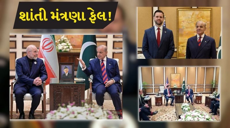 Breaking News: ઈરાન અમેરિકા વચ્ચે ઈસ્લામાબાદમાં થયેલ શાંતી મંત્રણા પડી ભાંગી, યુદ્ધ વિરામની શરતોનો કોઈ અમલ નહીં