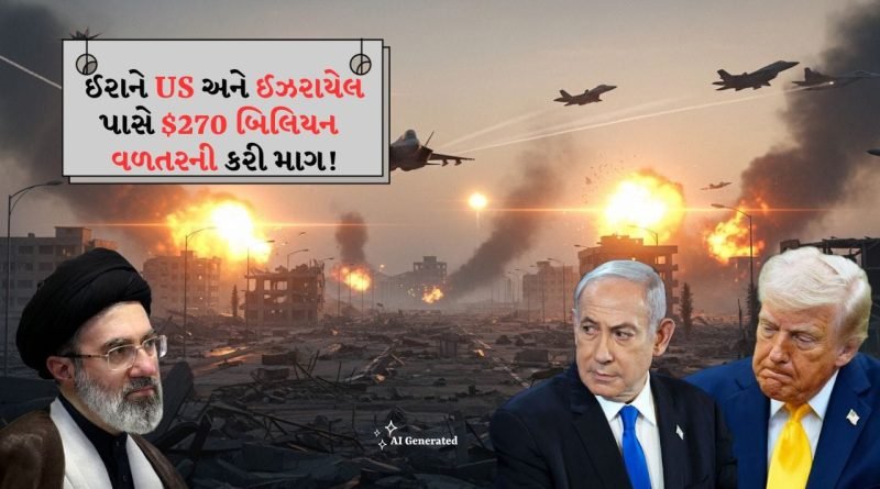 Breaking News: ઈરાનનો 0 બિલિયનનો હિસાબ! બીજા રાઉન્ડની વાતચીત પહેલા, અમેરિકા અને ઈઝરાયેલ પાસેથી વળતરની માગ!