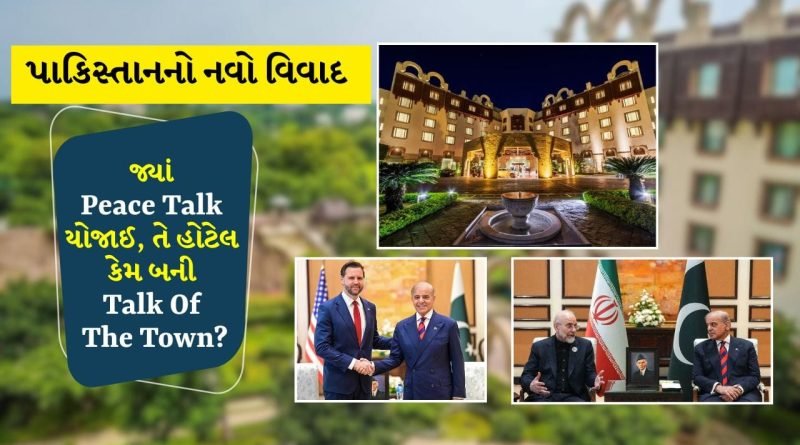 પાકિસ્તાને શું સેરિના હોટલનો બિલ ચૂકવ્યુ નથી? US- Iran સાથેની પીસ ટોક પૂર્ણ થઈ, પણ વિવાદ યથાવત