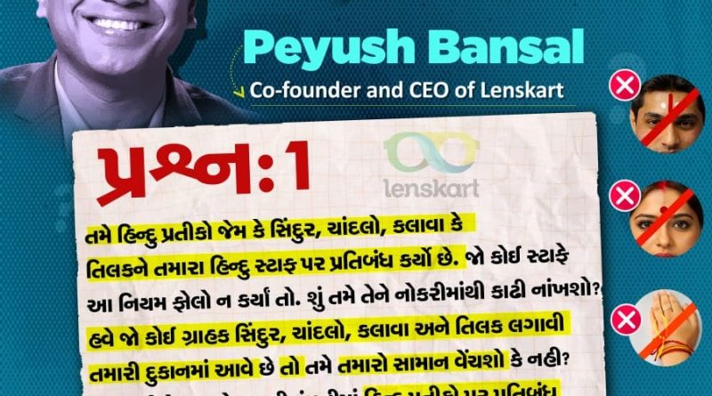 Breaking News : લેન્સકાર્ટની કટ્ટર હિન્દુ વિરોધી પોલિસી પર પિયુષ બંસલને 9 સવાલ, જુઓ ફોટો