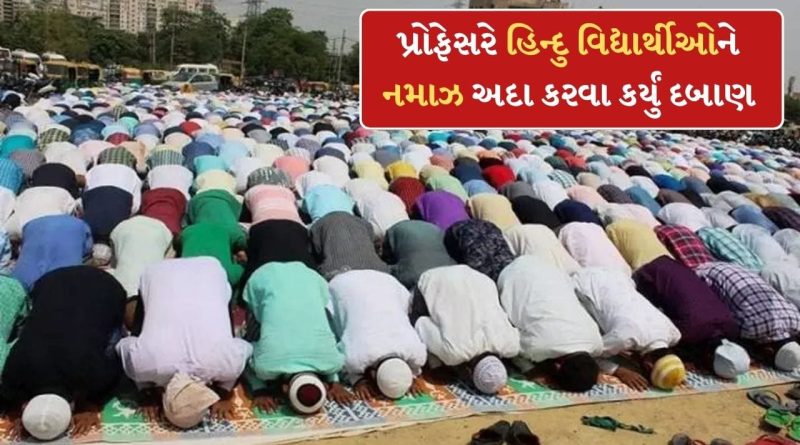 Breaking News: NSS કેમ્પમાં પ્રોફેસરે હિન્દુ વિદ્યાર્થીઓને નમાઝ પઢવા કર્યું દબાણ, કેસ રદ કરવાનો HCનો ઇનકાર