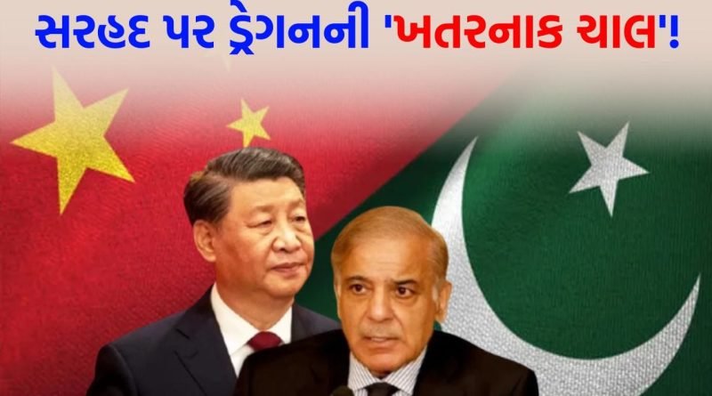 Breaking News: ચીનનો ખતરનાક ઈરાદો… PoK સરહદ પાસે ડ્રેગને તો એવું શું કર્યું કે, દુનિયા આખી ચોંકી ઊઠી?