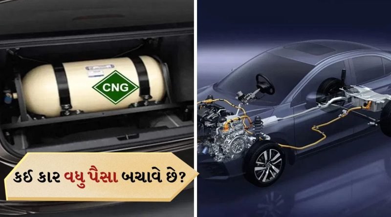 CNG કે હાઇબ્રિડ? કઈ કાર વધુ પૈસા બચાવે છે? સંપૂર્ણ ગણતરી અહીં જુઓ