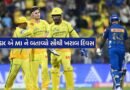 MI vs CSK: IPL ના ઈતિહાસમાં મુંબઈ ઈન્ડિયન્સની આટલી ખરાબ હાલત ક્યારેય નથી થઈ, CSK એ બતાવ્યો સૌથી ખરાબ દિવસ