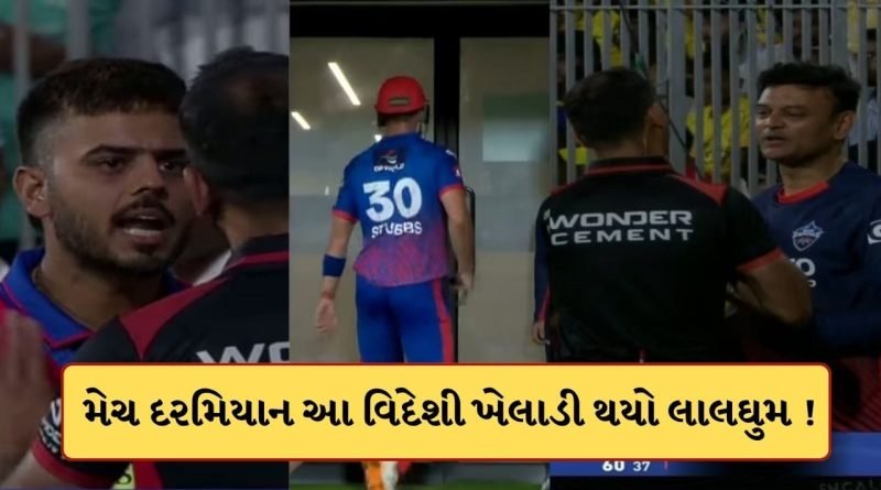 VIDEO: CSK vs DC મેચમાં હાઈ વોલ્ટેજ ડ્રામા ! આ વિદેશી ખેલાડીએ ગુસ્સામાં પહેલા બેટ ફેક્યું પછી હેલ્મેટ પણ ફેંકી દીધુ