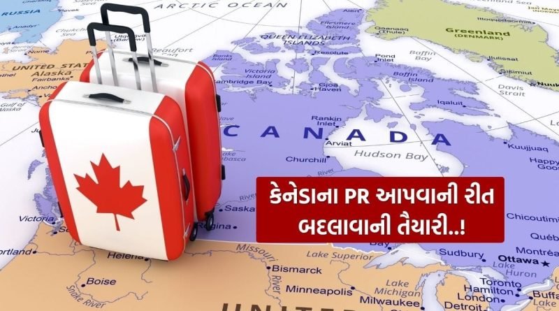 Canada PR : કેનેડા PR આપવાની રીત બદલવાની તૈયારીમાં, Express Entry માટે લેવાઈ શકે છે આ નિર્ણય, જાણો