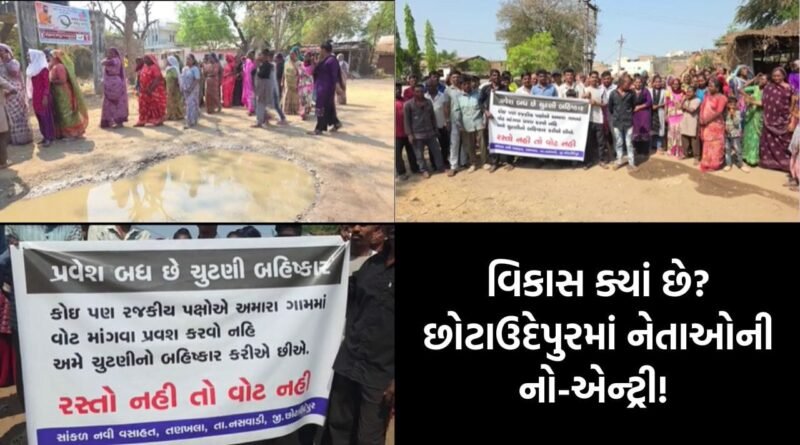 શું નેતાઓ સાંભળશે? તણખલા ગામમાં આક્રોશની જ્વાળા, રોડ માટે ગ્રામજનોએ ચૂંટણી બહિષ્કારનું શસ્ત્ર ઉગામ્યું
