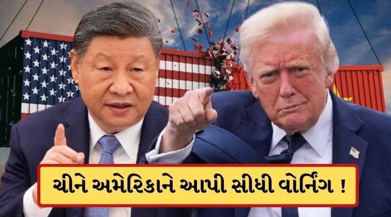 Breaking News: હોર્મુઝ સ્ટ્રેટ પર હવે ચીન-અમેરિકા વચ્ચે ટકરાવ ! ટ્રમ્પની નાકાબંધીથી લાલઘુમ થયું ડ્રેગન, આપી સીધી વોર્નિંગ