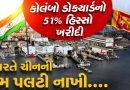હિંદ મહાસાગરમાં ભારતની વ્યુહાત્મક જીત,  કોલંબો ડોકયાર્ડમાં 51% હિસ્સો ખરીદી બન્યું સમુદ્રી સેક્ટરનું ગેમ-ચેન્જર