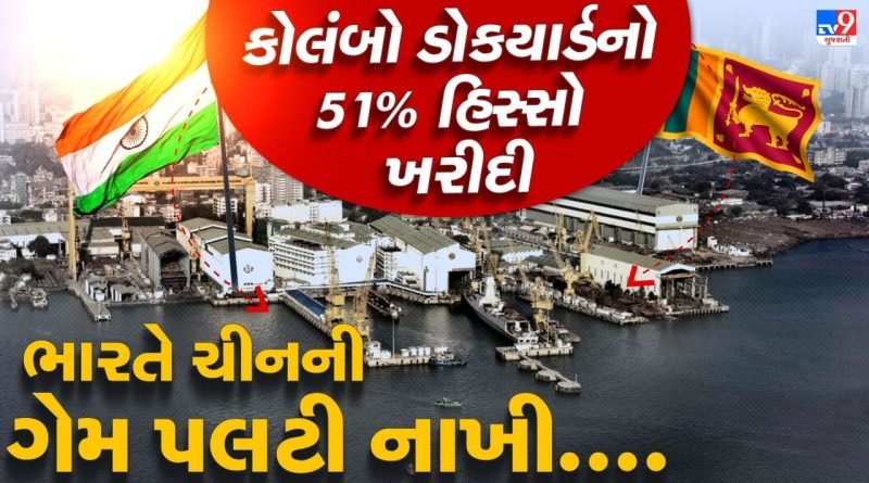 હિંદ મહાસાગરમાં ભારતની વ્યુહાત્મક જીત,  કોલંબો ડોકયાર્ડમાં 51% હિસ્સો ખરીદી બન્યું સમુદ્રી સેક્ટરનું ગેમ-ચેન્જર
