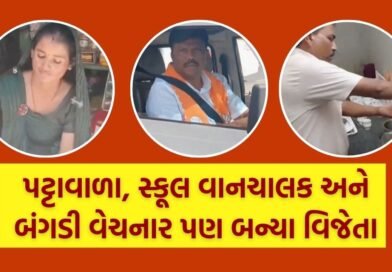 પટ્ટાવાળા, સ્કૂલ વાનચાલક અને બંગડી વેચનારે ગુજરાત સ્થાનિક ચૂંટણીમાં મેળવી ઐતિહાસિક જીત, જુઓ Video