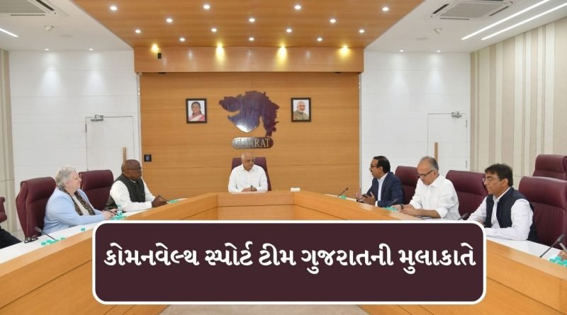 Breaking News : 2030ની પૂર્વ તૈયારી, કોમનવેલ્થ સ્પોર્ટ્સ ટીમે પ્રથમવાર ગુજરાતની મુલાકાત લીધી, જુઓ વીડિયો