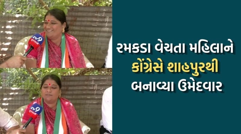 અમદાવાદ: શાહપુર વોર્ડમાં કોંગ્રેસે રવિવારી બજારમાં રમકડા વેચી ગુજરાન ચલાવતા મહિલાને ટિકિટ આપી સૌને ચોંકાવ્યા- જુઓ Video