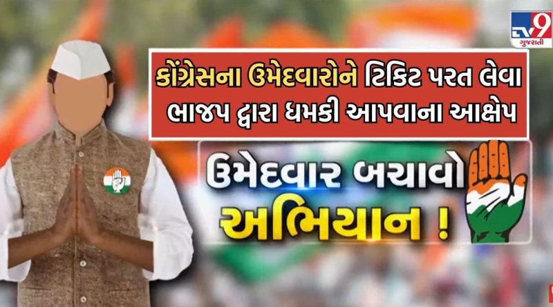 શું ભાજપ લડ્યા પહેલા જ હાર ભાળી ગઈ? અમદાવાદમાં કોંગ્રેસના અનેક ઉમેદવારોએ ટિકિટ પરત લેવા દબાણ કરાતુ હોવાના કર્યા આક્ષેપ