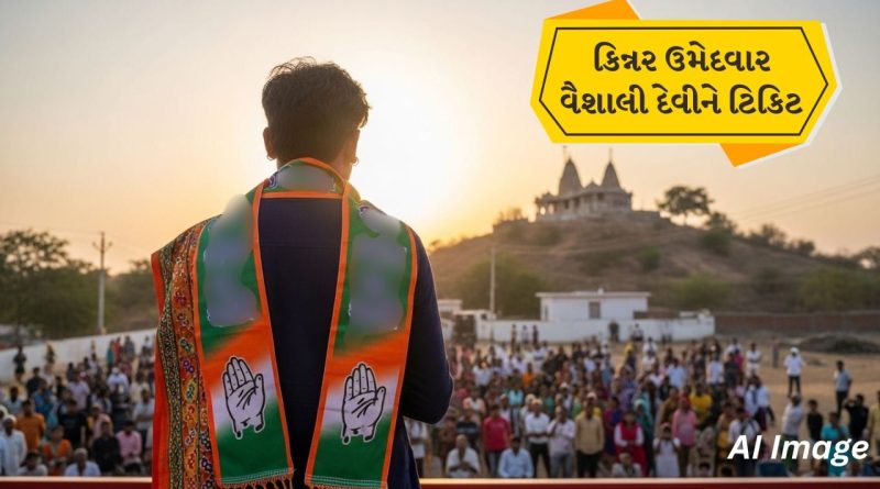 Breaking News: ચોટીલામાં કોંગ્રેસનો અનોખો દાવ, કિન્નર ઉમેદવાર વૈશાલી દેવીને આપી ટિકિટ, ચૂંટણી જંગ બન્યો રસપ્રદ, જુઓ Video
