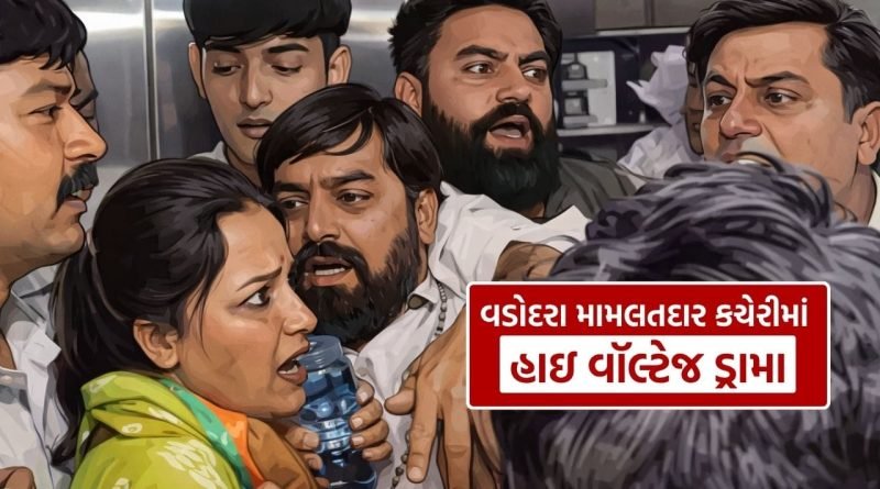 Breaking News : વડોદરામાં અંતિમ દિવસે હાઈ-વોલ્ટેજ ડ્રામા, ફોર્મ પાછું ખેંચવાના વિરોધમાં કોંગ્રેસ કાર્યકરોનો હોબાળો, જુઓ Video