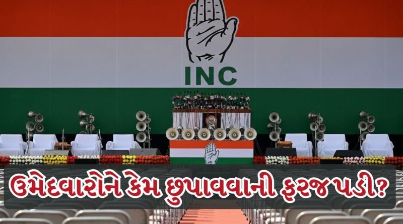 Breaking News : ગુજરાતની સ્થાનિક ચૂંટણીમાં ભયનો માહોલ, કોંગ્રેસે ઉમેદવારોને કેમ છુપાવવાની ફરજ પડી? જુઓ Video
