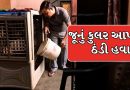 Old Cooler Tips: જૂનું કુલર પણ આપશે જોરદાર ઠંડી હવા, આજે જ અજમાવો આ બે સરળ પદ્ધતિઓ