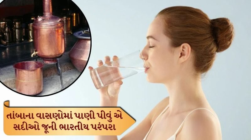 Copper Water : તાંબાના વાસણમાં પાણી પીવાના ફાયદા શું છે? કયા લોકોએ ન પીવું જોઈએ