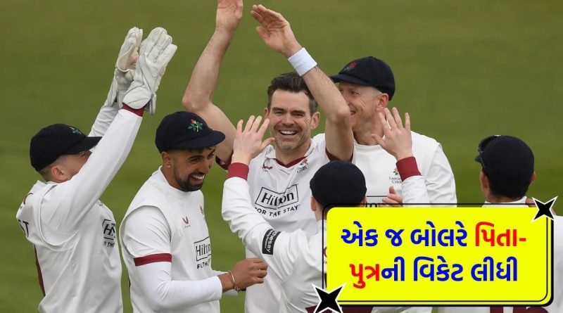 એક જ પરિવારની બે પેઢીઓને આઉટ કરી રચ્યો ‘નવો ઇતિહાસ’, 21 વર્ષના ગાળામાં પિતા-પુત્ર બંનેને પેવેલિયનનો રસ્તો બતાવ્યો