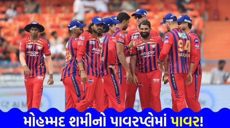 Breaking News: શમીની રફ્તાર સામે આખી ટીમ નતમસ્ત! ઝહીર ખાનનો રેકોર્ડ તોડ્યો અને હૈદરાબાદને ઘૂંટણિયે પાડ્યું