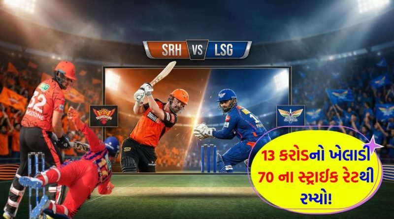 Breaking News: 13 કરોડનો ખેલાડી સસ્તામાં આઉટ, હૈદરાબાદના ગ્રાઉન્ડ પર રન બનાવવા માટે ફાંફા મારતો દેખાયો આ સ્ટાર