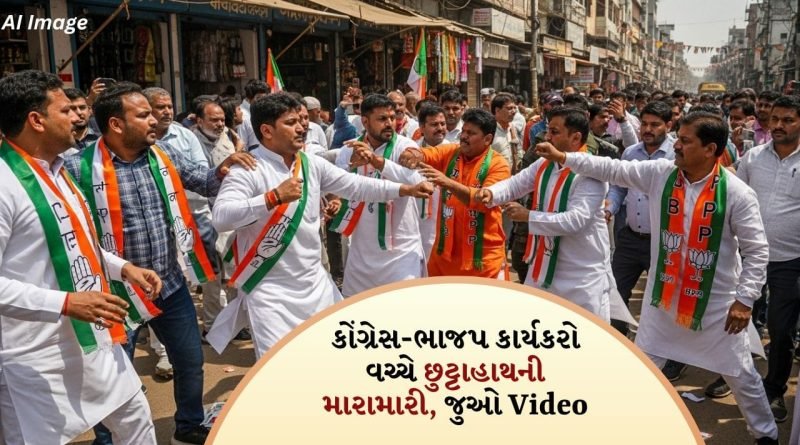 Breaking News : વડોદરાના ડભોઇમાં ચૂંટણી પહેલાં બબાલ, ઉમેદવારી પરત ખેંચતા કોંગ્રેસ-ભાજપ કાર્યકરો વચ્ચે મારામારી, જુઓ Video
