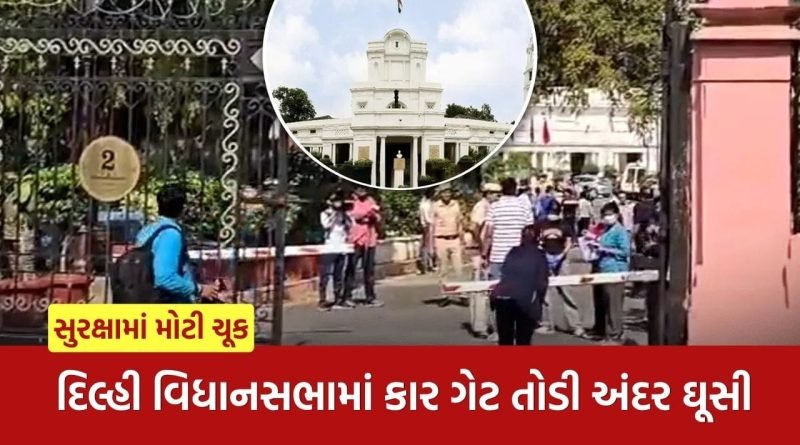 Breaking News : દિલ્હી વિધાનસભામાં સુરક્ષામાં મોટી ચૂક, અજાણી કાર ગેટ તોડીને અંદર ઘૂસી