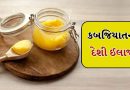 કબજિયાત મટી જશે! તમારા ચહેરા પર પણ ચમક આવશે… દેશી ઘીના ઉપાયો ઘણી સમસ્યાઓમાંથી આપશે રાહત