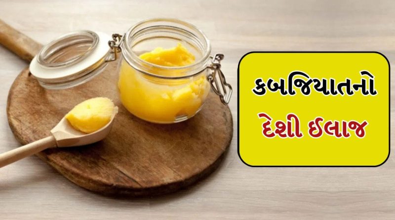કબજિયાત મટી જશે! તમારા ચહેરા પર પણ ચમક આવશે… દેશી ઘીના ઉપાયો ઘણી સમસ્યાઓમાંથી આપશે રાહત