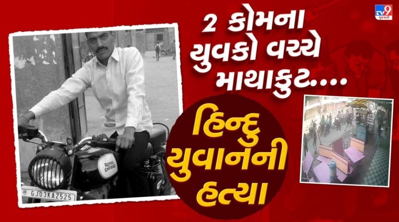 Breaking News : ધંધુકામાં હિન્દુ યુવાનની હત્યા, બાઇક ઓવરટેક કરવા બાબતે 2 કોમના લોકો વચ્ચે માથાકુટ, જુઓ Video