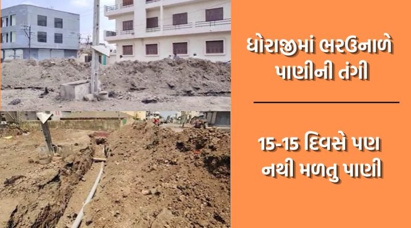 ધોરાજીમાં તંત્રના પાપે ભરઉનાળે લોકો તરસે મરવા મજબુર, 15-15 દિવસે પણ નથી મળતુ પીવાનું પાણી