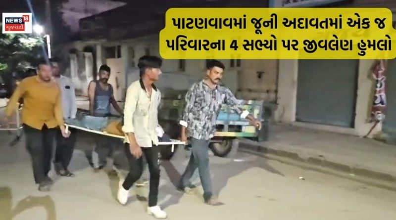 ધોરાજીમાં એક જ પરિવારના ચાર લોકો સામે કરાયો જીવલેણ હુમલો, હુમલાખોરોમાં પોલીસનો ભાઈ હોવાનો પણ આક્ષેપ